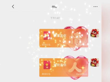 情人节仪式感红包封面使用教程 #红包封面 #仪式感礼物 #浪漫告白 #送给最爱的人 #情人节