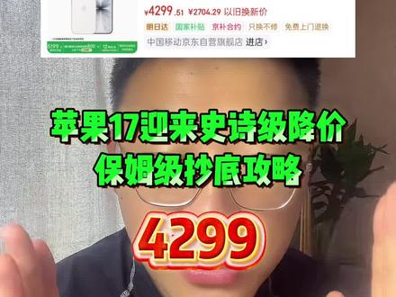 !W1TfVBrNoF7HsV6L! CZ154 苹果17史诗级降价,最新保姆级抄底攻略来啦!#苹果17 #苹果17降价 #苹果17攻略 #苹果 #苹果17promax
