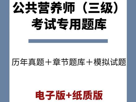 公共营养师三级技能考题#公共营养师三级考试#公共营养师三级题库 #考试资料#历年真题#学习资料#重点归纳
