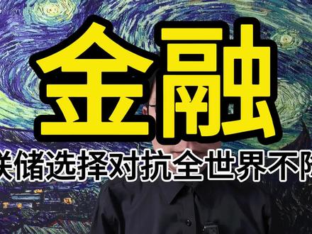 美联储和懂王对抗不降息,它到底代表了谁的利益呢?