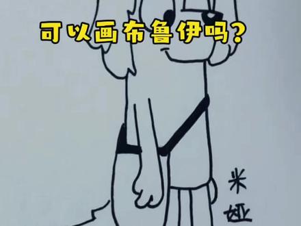画《布鲁伊》帕特 #真实生活分享计划 #布鲁伊 #动画片儿童视频3-6岁 #简笔画 #动画片推荐