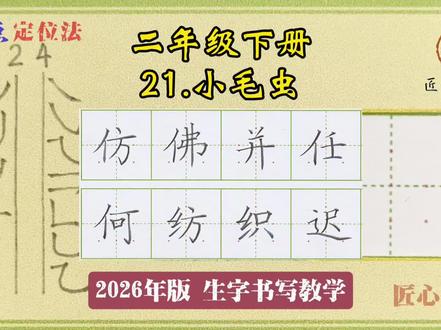 语文生字教学|二年级下册《21.小毛虫》 📚生字书写教学(2026年统编版)
✅用钟老师的「7点定位法」,轻松找准位置,写字不再东倒西歪!人人都能写漂亮字!
✍🏻跟着练,轻松掌握课本生字!#练字 #小学语文 #硬笔书法 #陪读辅导渡劫日记 #普娃幼小衔接有问必答