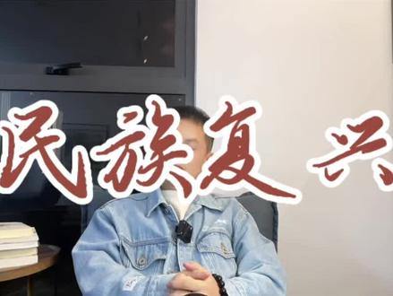 理性观史守同心,民族团结筑复兴。#创作灵感 #正能量 #讨论 #生活态度正能量