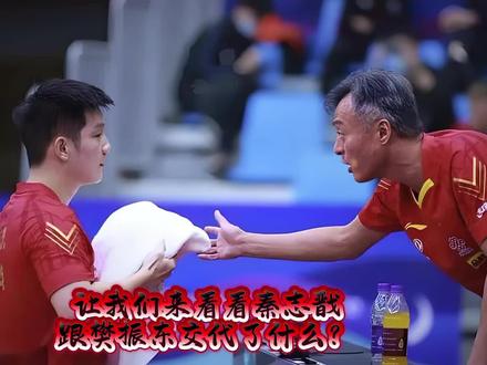 让我们看看秦志戬跟樊振东交代的什么?#秦志戬樊振东