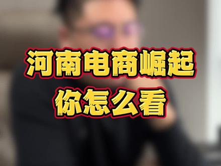 河南将取代杭州,电商正在悄然崛起?#河南 #郑州 #电商创业 #经济发展
