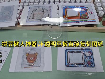 谁还在傻拼豆?1:1图纸一盖,省事到离谱#拼豆#拼豆技巧 #拼豆图纸 #晋州拼豆 #拼豆豆教程 #拼豆豆