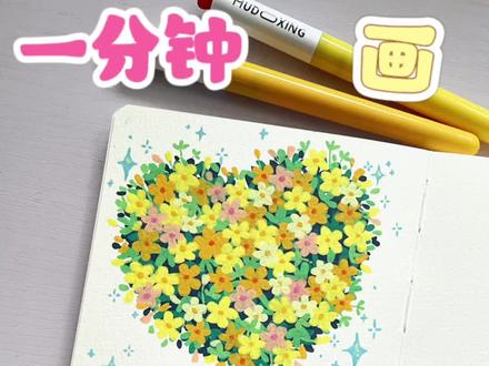 简单解压小画作——酢浆草花|丙烯马克笔 🖊️:慕多星小红心丙烯马克笔
📒:轻听12*12小方
#跟着抖音学画画 #绘画教程 #零基础学画画 #手绘 #丙烯马克笔