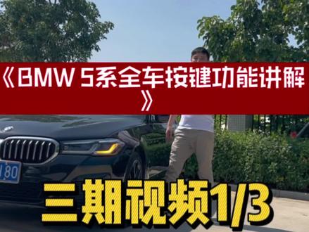 宝马5系全部按键解析,新手小白看过来!记得点赞收藏哦!一共分3期#每天一个用车知识 #宝马5系 #dou是好车 #用车知识