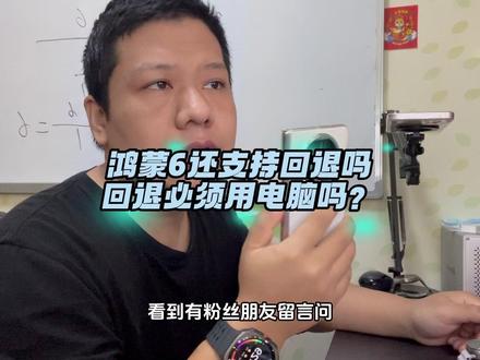 鸿蒙6回退系统必须借助PC手机助手吗?回退这么麻烦吗? #数码科技 #华为手机 #鸿蒙6 #系统回退 #matex5 @创作者服务中心 @抖音小助手
