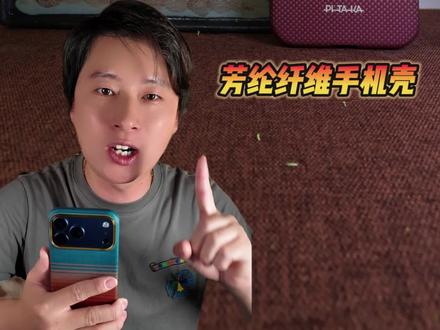 万元机的你该体验下这个手机壳了 PITAKA凯夫拉手机壳,日落2.0加州旧梦,夏季必备#iphone17#PITAKA#pitaka#凯夫拉手机壳