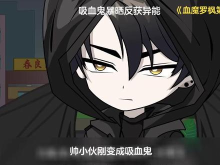 吸血鬼暴晒反获异能 #血魔罗枫第一季 #罗枫 #好剧推荐
