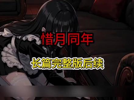 《惜月同年》#惜月同年