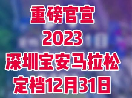 重磅官宣
2023深圳宝安马拉松
定档12月31日
赛事规模20000人
报名即将启动
敬请期待
#深圳宝安马拉松
#深圳
#宝安
#马拉松
#马拉松报名