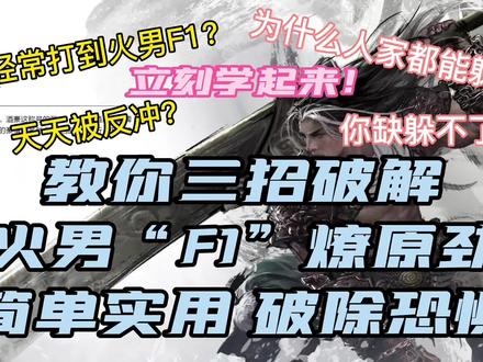 #永劫无间 #太刀 #永劫无间教学 #火男 三招带你了解F1火男的破解方法 快叫上你的好朋友来学!