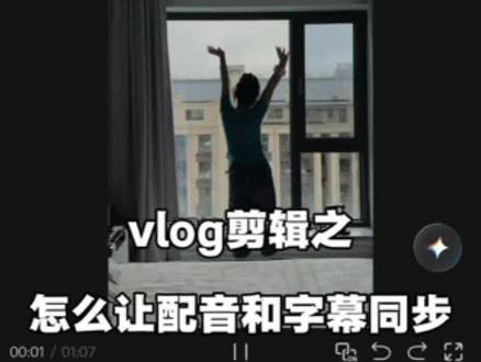 Vlog剪辑之怎么让配音和字幕同步,并且一句话对应一个画面 #真实生活分享计划 #剪映教程 #剪辑干货 #vlog剪辑#自媒体新手