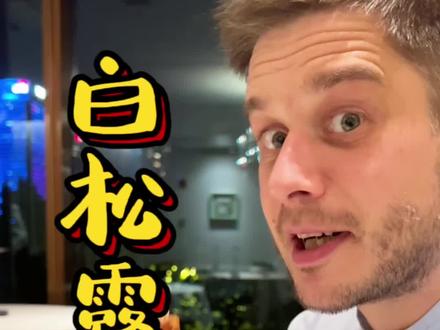 趁着纪念日爽一顿白松露大餐,既庆祝了美好的日子,我也顺便取到了经 #白松露 #美食探店 #大餐 #西餐 #米其林 #跟着抖音去探店