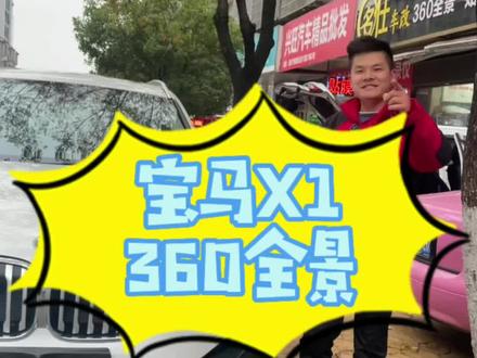 新款的宝马X1升级360全景,盲区辅助、行车录像,一套产品全搞定#360全景影像 #倒车影像 #宝马x1 #行车记录仪 #汽车改装升级