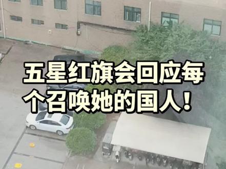 五星红旗真的会回应每一个召唤她的国人!这是第二次和小女儿唱的,第一次和大女儿唱的歌唱祖国红旗飘动时间更长!(而且今天还是雨天)真的太激动了,祖国万岁!#祖国万岁 #祖国在我心中