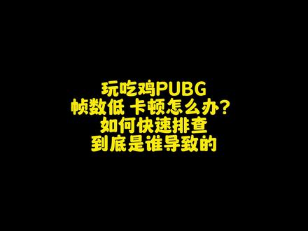 玩pubg 帧数低 跟卡顿怎么?办教你快速锁定问题#diy电脑 #pubg #绝地求生#pubg掉帧 #cpu