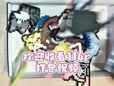 116r打包视频,宝宝们欢迎找我定制ᐞ・֊・ᐞฅ
本视频含吐槽
#拼豆定制 #拼豆打包 #赵露思 #手作定制 #拼豆成品