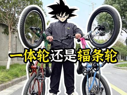 儿童自行车的车轮选择一体轮还是辐条轮? #儿童自行车 #童车 #让骑行成为一种生活