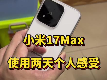 小米17Max首发上手使用后,聊聊个人的感受分享! #小米17Max @DOU+上热门