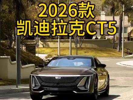 2026款凯迪拉克ct5最新落地价参考以及车型配置介绍#凯迪拉克ct5 #每天推荐好车 #凯迪拉克