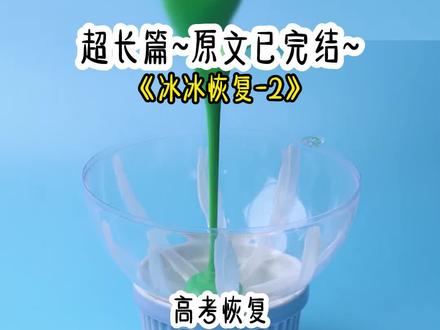 《冰冰恢复》超长篇版~原文已完结~一次看个爽系列 ~高考恢复,当年下乡的知青老公在考上大学后嫌弃我没有文化。没多久就爱上教授的女儿,并提出离婚。我带着一双儿女净身出户,战战兢兢含辛茹苦二十几年把他们培养到了大学毕业,却发现儿子早就背着我认回了当官的爹。#重生旧时 重生旧时小说 重生旧时后续 重生旧时完结侠 重生旧时结局 重生旧时2 重生旧时3 重生旧时全文 重生旧时完整版 重生旧时宋妍宋泽 #宋妍宋泽 宋妍宋泽小说 宋妍宋泽后续 宋妍宋泽完结侠 宋妍宋泽结局 #宋曜宋明 宋曜宋明小说 宋曜宋明后续 宋曜宋明完结侠 宋曜宋明结局 宋曜宋明2 宋曜宋明3 #梁晴 梁晴小说 梁晴后续 梁晴完结侠 梁晴结局 梁晴2 梁晴3 #高考恢复当年下乡的知青老公在考上大学后嫌弃我没有文化 高考恢复当年下乡的知青老公在考上大学后嫌弃我没有文化小说后续 高考恢复当年下乡的知青老公在考上大学后嫌弃我没有文化小说完结侠 高考恢复当年下乡的知青老公在考上大学后嫌弃我没有文化小说结局