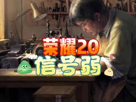 荣耀20,#信号弱:发微信慢、转圈圈 #移动卡跳2G #联通无信号 #义乌手机维修