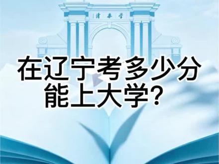 辽宁考生必看!多少分能考上大学?分数线全解析 辽宁高考多少分能上大学,辽宁本科线专科线,2025辽宁高考分数线,辽宁物理类本科线,辽宁历史类本科线,辽宁高考367分能上什么大学,辽宁高考437分能上什么大学,辽宁高考150分能上专科吗,辽宁特招线515分,辽宁特招线522分,辽宁公办本科多少分,辽宁民办本科多少分,辽宁211大学录取分数线,辽宁985大学录取分数线,辽宁高考位次对应大学,辽宁新高考分数线,辽宁高考志愿填报分数参考,辽宁高考低分上大学,辽宁高考分数线一览表
#辽宁高考 #高考报志愿 #报考志愿 #志愿填报