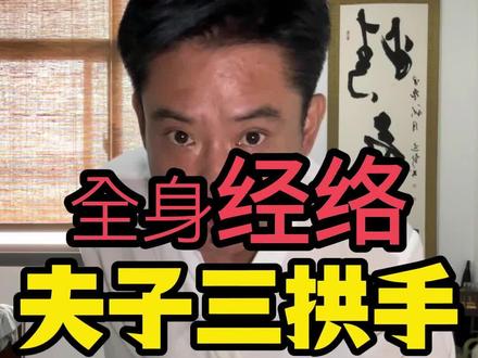一个动作打开全身经络 #真实生活分享计划 #传统文化 #武术 #导引#养生