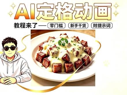 谁懂啊!1分钟定格动画,芝士裹炸猪排丁太治愈 AI提示词直接生成,提示词在评论区
#定格动画 #AI创作 #AI美食 #创作者扶持计划#AI视频教程