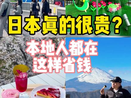 还在觉得日本生活成本高?那是因为你没用对这些! 弄清楚这些,你会发现这里其实是一个越活月省钱的地方。
👇评论区也可以分享你的小秘籍!
#日本生活 #省钱攻略 #日本超市 #日本留学生 #海外生活