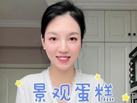 朋友给他对象定的#景观蛋糕 ,第一次做大家觉得像不像