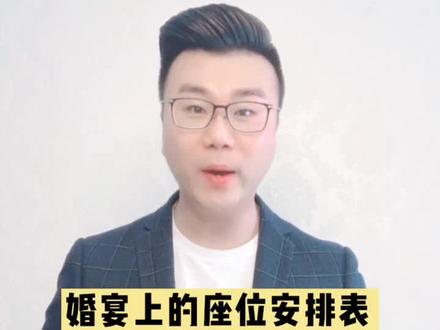 #婚宴上的座位安排表 #北京婚礼 婚宴上的座位安排表,这样安排最合理。