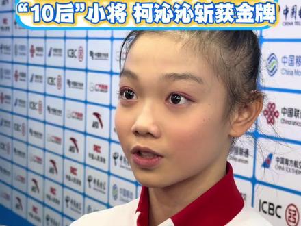 “10”后的时代来了!全运会体操女子个人全能决赛上,15岁小将柯沁沁斩获金牌,邱祺缘夺得银牌#星耀大湾区 #全运会 #体操 #邱祺缘 #柯沁沁
