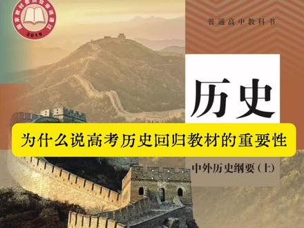 高考历史教材的重要性 明明背了很多知识点,做题还是错?出题人专门考课本上你一扫而过的小字!#高中历史 #历史 #回归教材 #高中历史必修课