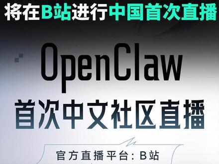 OpenClaw官方宣布 将在B站进行中国首次直播 OpenClaw官方宣布,将在3月20日,在B站进行中国首次直播,现场演示十万只小龙虾模型集群!#OpenClaw #B站 #AI #龙虾