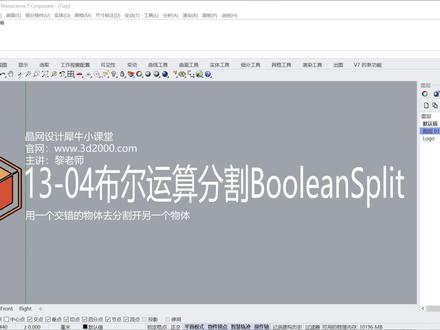 Rhino 犀牛命令工具操作详解课程13-04布尔运算分割BooleanSplit #Rhino教程