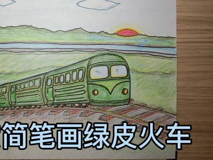 简笔画绿皮火车 #简笔画 #儿童简笔画 #绘画过程
