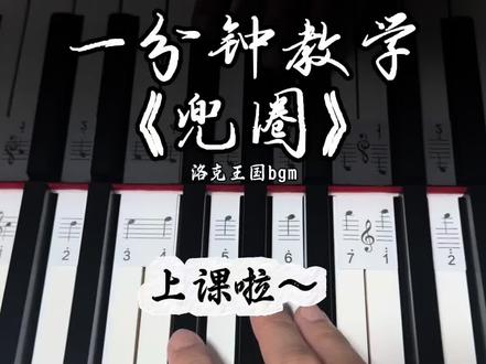 一分钟教学《洛克王国BGM》|第五十二课 🎹
谁的青春,又被这首熟悉的旋律悄悄唤醒了?
童年早已落幕,可回忆永远留在了洛克王国里。
#钢琴教学 #洛克王国BGM #钢琴#动漫#真实生活分享计划