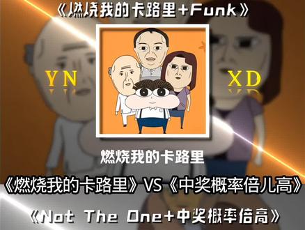 《燃烧我的卡路里》VS《中奖概率倍儿高》. #音乐#听歌#热