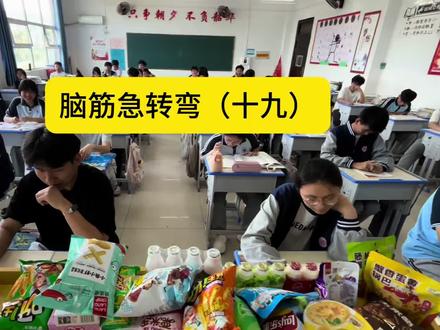 上一集脑筋急转弯都说太简单,这一集能答对2道题就算你厉害👍 #脑筋急转弯#师生互动 #学生日常#激发学生学习兴趣 #课前小游戏