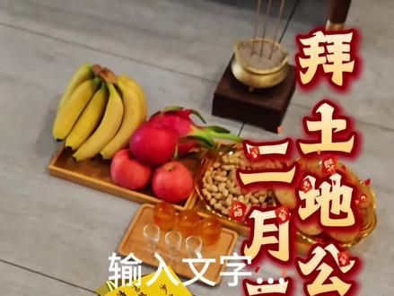 二月二龙抬头,详细居家拜土地流程。#二月二龙抬头 #民间习俗 #传统文化