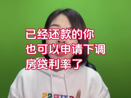 已经还房贷的你也可以申请下调房贷利率了,仔细看吧!用得着!#哈尔滨房产 #抖音房产 #房产 #贷款利率下调