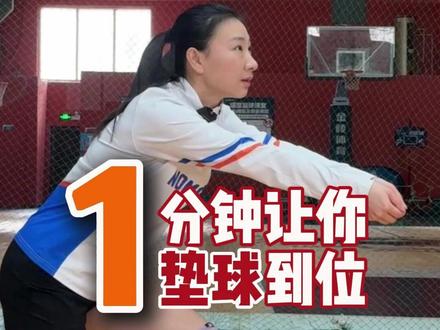 一分钟让你垫球送球到位~ #排球 #排球教学 #垫球 #小袁教练