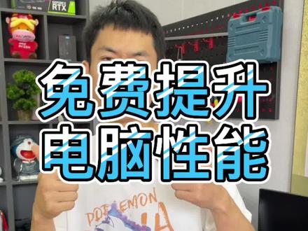 最实用的免费提升电脑性能方法,还不快试试#显卡 #组装电脑 #电脑装机 #正能量 #电脑