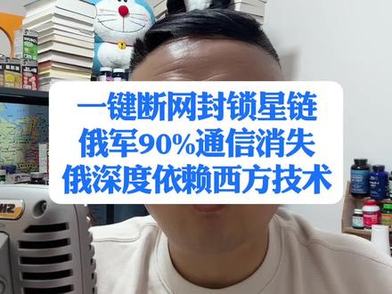 一键断网封锁星链俄军90%通信消失俄深度依赖西方技术