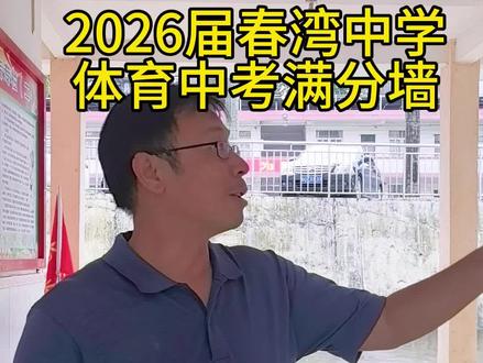 岁月湾中,校园美好系列:第5集。2026届体育中考的满分墙。
449个满分,不是数字,是2026届用汗水砸出来名字。
你们追风时,16个班主任在终点喊哑了嗓子;
你们冲刺时,4个级组领导在跑道守成了路标;(学悠主任在终点,莫级,大舞台,罗级,李级,站岗于南北)
你们咬牙时,4个体育老师牺牲了他们所有课余休息的时间。
这一面满分墙,刻着你们的骄傲,也刻着“我们”的名字。
不久的将来,你会骄傲告诉下一届的学弟学妹,湾中的那堵墙上还有我的名字;
多年以后,同学聚会,你可以吹起曾经的威水;
当你老了,教育孙子,你会说爷爷当年也很猛!
当我退休了,回想2026,查看这个抖音,我会记得:春湾中学的操场上,曾有一群少年,让满分不再是奇迹。谢谢,同学们辛苦了。