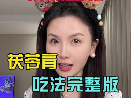 己置顶完整版茯苓膏喝法,记得点赞收藏,收到货别喝错了哦~~~ #茯苓膏 #李时珍 #东方树叶 #仙女都在喝什么 茯苓膏东方树叶组合